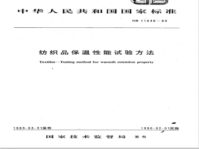 GB/T 11048-1989 纺织品保温性能试验方法