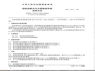 GB/T 11041-1989 纺织品耐大气中臭氧色牢度试验方法