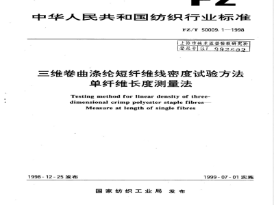 FZ/T 50009.1-1998 三维卷曲涤纶短纤维密度试验方法--单纤维长度测量法