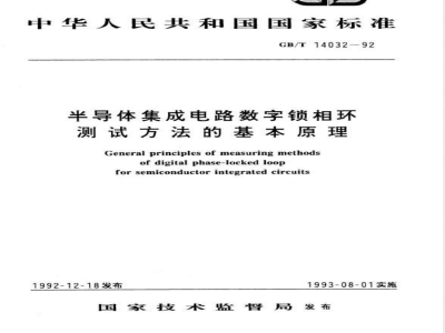 GB/T 14032-1992 半导体集成电路数字锁相环测试方法的基本原理