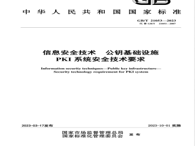 GB/T 21053-2023信息安全技术 公钥基础设施 PKI系统安全技术要求 