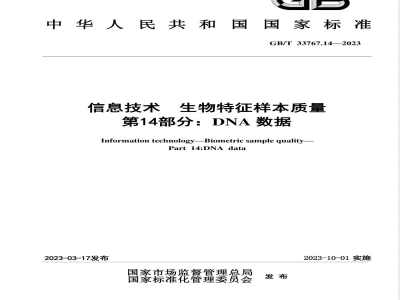 GB/T 33767.14-2023信息技术 生物特征样本质量 第14部分：DNA数据 