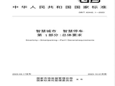 GB/T 42442.1-2023智慧城市 智慧停车 第1部分：总体要求 