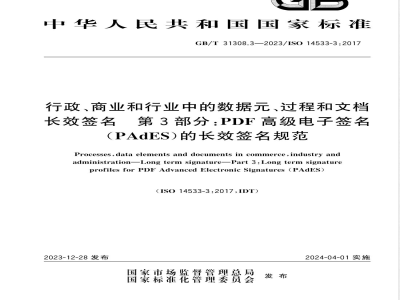 GB/T 31308.3-2023行政、商业和行业中的数据元、过程和文档 长效签名 第3部分: PDF高级电子签名（PAdES）的长效签名规范 