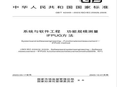 GB/T 42449-2023系统与软件工程 功能规模测量 IFPUG方法 