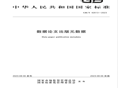 GB/T 42813-2023数据论文出版元数据 