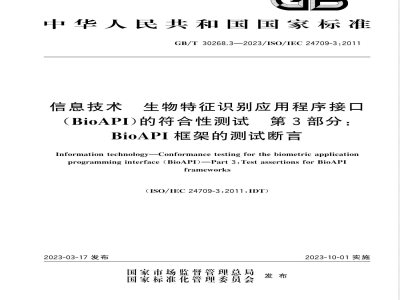 GB/T 30268.3-2023信息技术 生物特征识别应用程序接口（BioAPI）的符合性测试 第3部分：BioAPI框架的测试断言 
