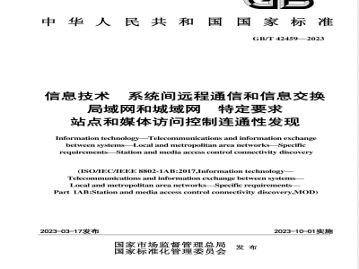 GB/T 42459-2023信息技术 系统间远程通信和信息交换 局域网和城域网 特定要求 站点和媒体访问控制连通性发现 