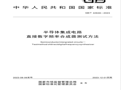GB/T 42848-2023半导体集成电路 直接数字频率合成器测试方法 
