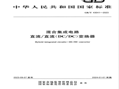 GB/T 43041-2023混合集成电路 直流/直流（DC/DC）变换器 