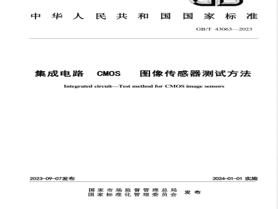 GB/T 43063-2023集成电路 CMOS图像传感器测试方法 