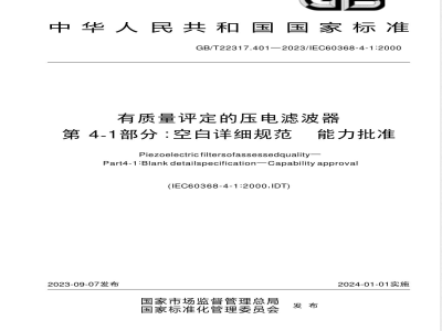 GB/T 22317.401-2023有质量评定的压电滤波器 第4-1部分：空白详细规范 能力批准 
