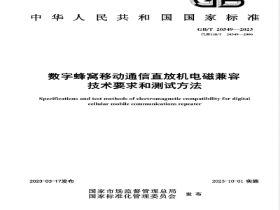 GB/T 20549-2023数字蜂窝移动通信直放机电磁兼容技术要求和测试方法 