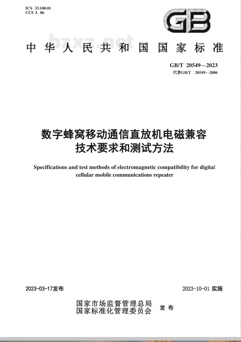 GB/T 20549-2023数字蜂窝移动通信直放机电磁兼容技术要求和测试方法 