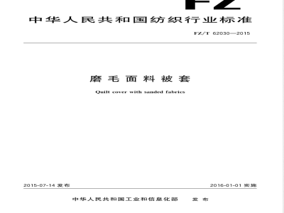 FZ/T 62030-2015磨毛面料被套 
