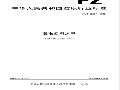 FZ/T 62027-2015磨毛面料床单 