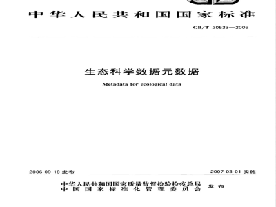 GB/T 20533-2006 生态科学数据数据