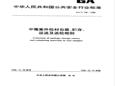GA/T 194-1998 中毒案件检材包装、贮存、运送及送检规则