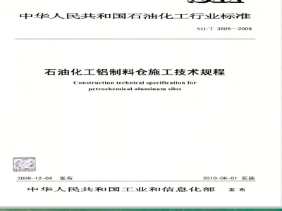 SH/T 3605-2009 石油化工铝制料仓施工技术规程