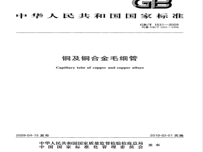 GB/T 1531-2009 铜及铜合金毛细管