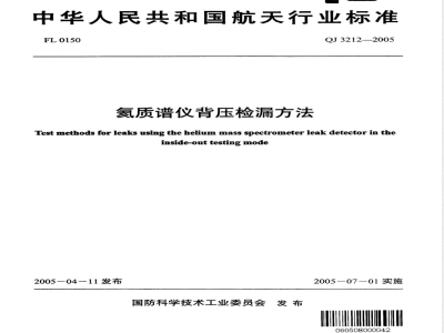 QJ 3212-2005 氦质谱仪背压检漏方法