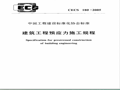 CECS 180-2005 建筑工程预应力施工规程(附条文说明)