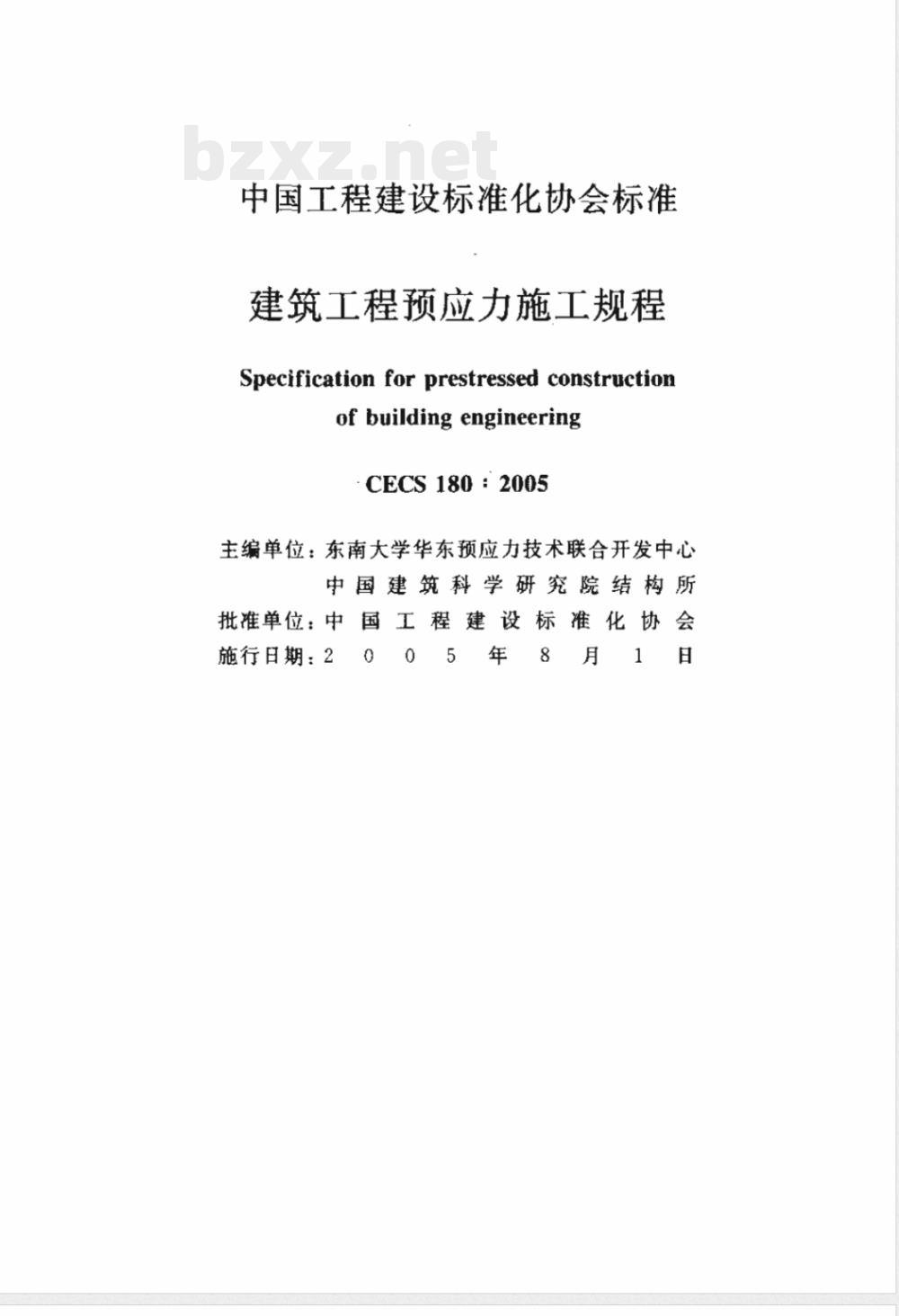 CECS 180-2005 建筑工程预应力施工规程(附条文说明)