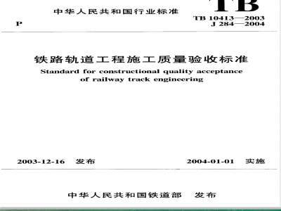TB 10413-2003 铁路轨道工程施工质量验收标准(附条文说明)