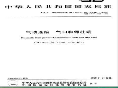 GB/T 14038-2008 气动连接 气口和螺柱端