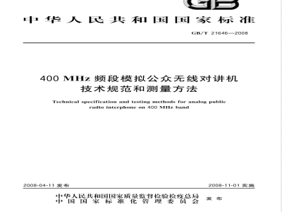 GB/T 21646-2008 400MHz频段模拟公众无线对讲机技术规范和测量方法