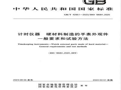 GB/T 42951-2023计时仪器 硬材料制造的手表外观件 一般要求和试验方法 