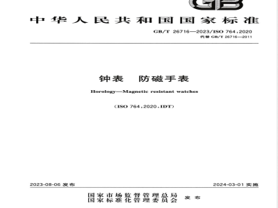 GB/T 26716-2023钟表 防磁手表 