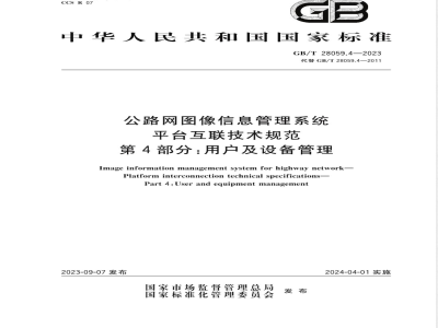 GB/T 28059.4-2023公路网图像信息管理系统 平台互联技术规范 第4部分：用户及设备管理 