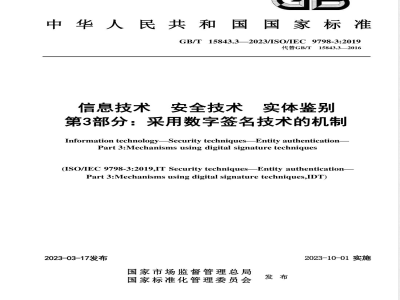 GB/T 15843.3-2023信息技术 安全技术 实体鉴别 第3部分：采用数字签名技术的机制 