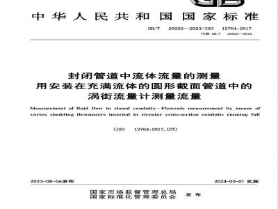 GB/T 25922-2023封闭管道中流体流量的测量 用安装在充满流体的圆形截面管道中的涡街流量计测量流量 