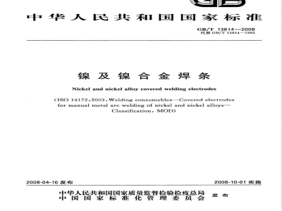 GB/T 13814-2008 镍及镍合金焊条