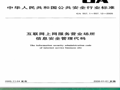 GA 557.6-2005 互联网上网服务营业场所信息安全管理代码 第6部分:营业场所接入方式代码
