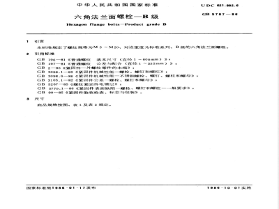 GB 5787-1986 六角法兰面螺栓 B级