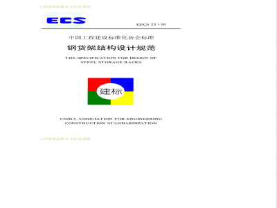 CECS 23-1990 钢货架结构设计规范(附条文说明)