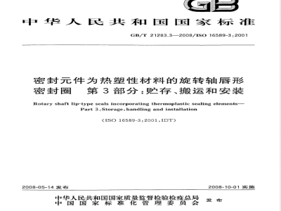 GB/T 21283.3-2008 密封件为热塑性材料的旋转轴唇形密封圈 第3部分：贮存、搬运和安装