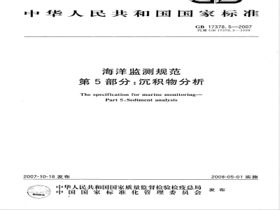 GB 17378.5-2007 海洋监测规范 第5部分:沉积物分析