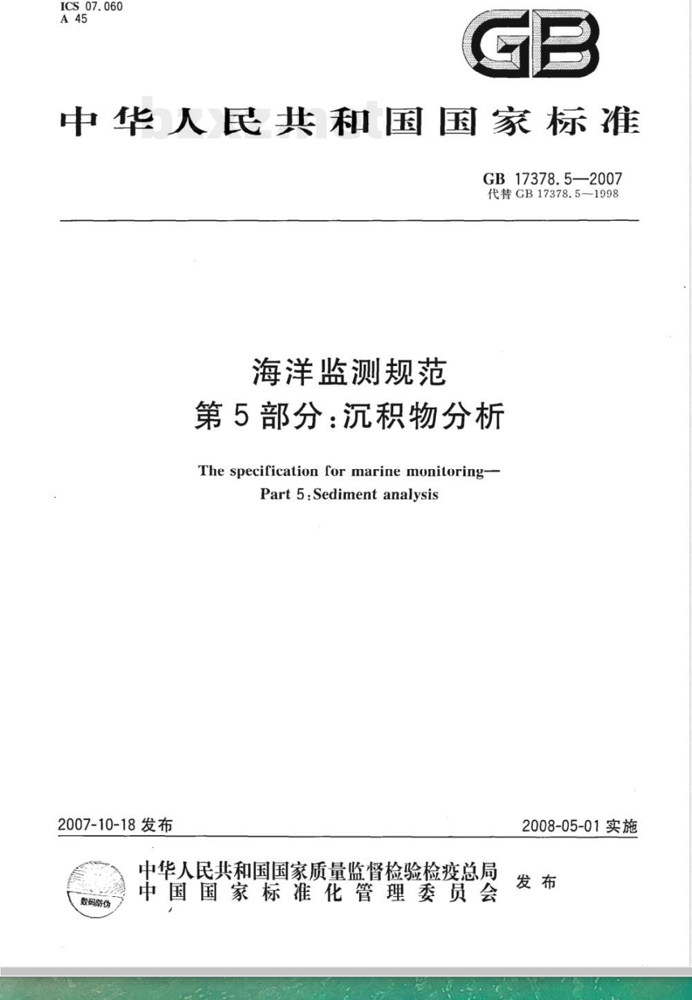 GB 17378.5-2007 海洋监测规范 第5部分:沉积物分析 GB 17378.5-2007 海洋监测规范 第5部分:沉积物分析