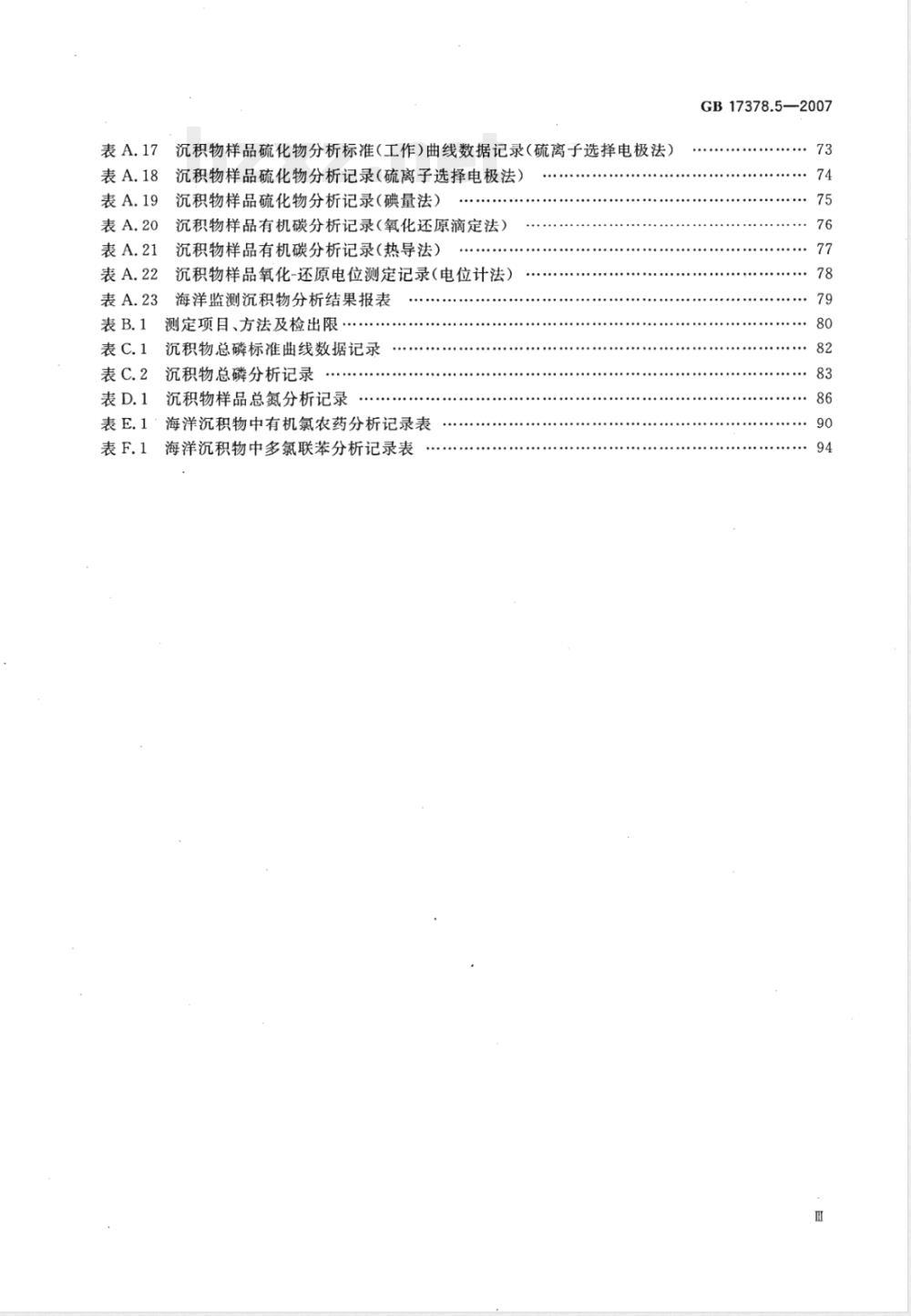 GB 17378.5-2007 海洋监测规范 第5部分:沉积物分析 GB 17378.5-2007 海洋监测规范 第5部分:沉积物分析