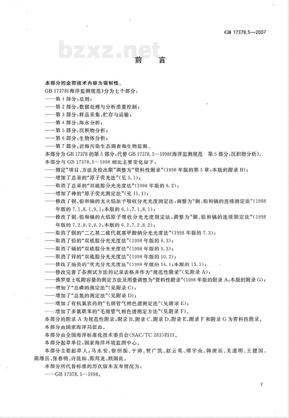 GB 17378.5-2007 海洋监测规范 第5部分:沉积物分析 GB 17378.5-2007 海洋监测规范 第5部分:沉积物分析