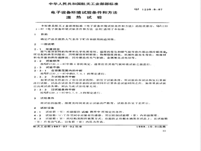 QJ 1239.8-1987 电子设备环境试验条件和方法 湿热试验