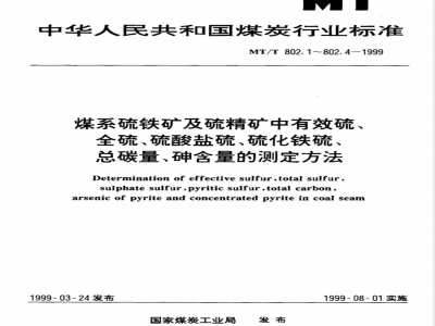 MT/T 802.2-1999 煤系硫铁矿及硫精矿中全硫、硫酸盐硫、硫化铁硫的测定方法
