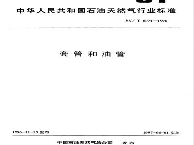SY/T 6194-1996 套管和油管