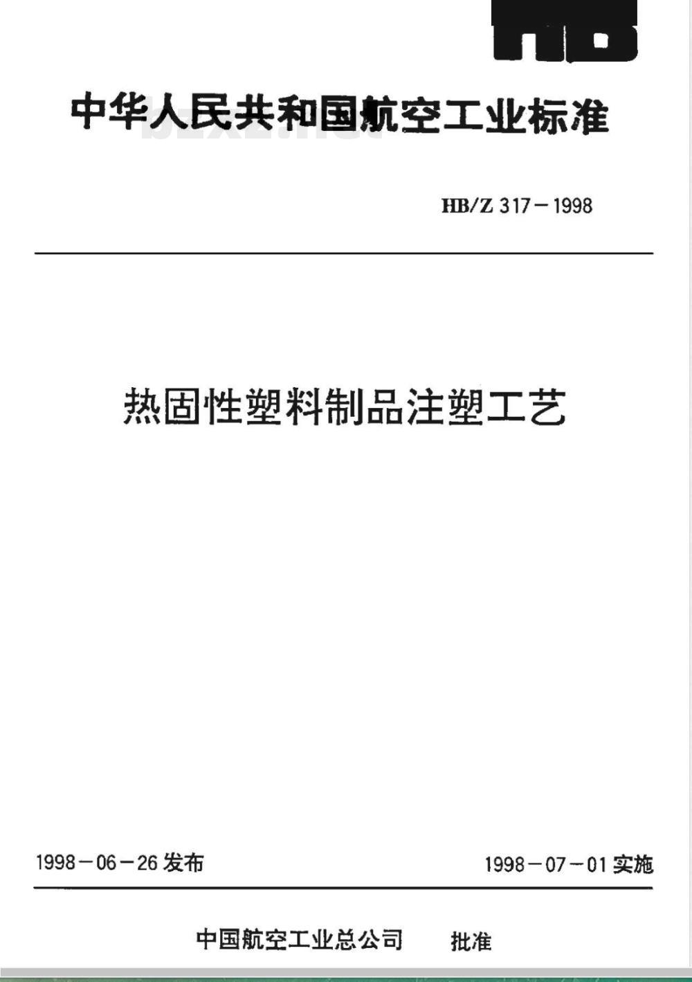 HB/Z 317-1998 热固性塑料制品注塑工艺 HB/Z 317-1998 热固性塑料制品注塑工艺