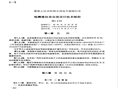 SDJ 9-1987 电测量仪表装置设计技术规范 附编制说明