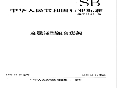 SB/T 10166-1993 金属轻型组合货架